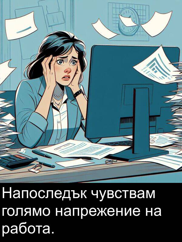 чувствам: Напоследък чувствам голямо напрежение на работа.