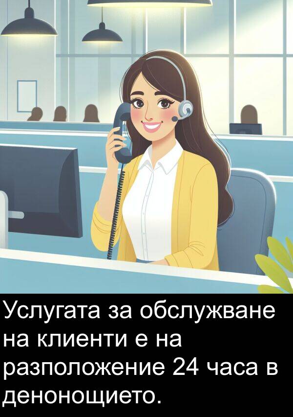 часа: Услугата за обслужване на клиенти е на разположение 24 часа в денонощието.