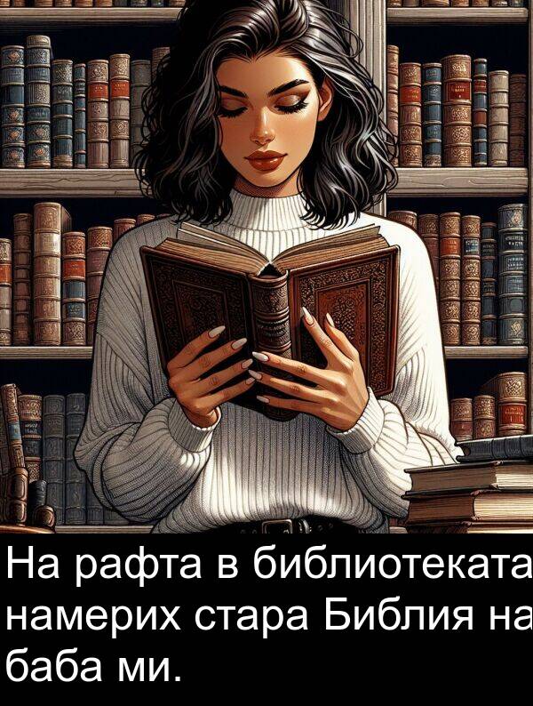 баба: На рафта в библиотеката намерих стара Библия на баба ми.