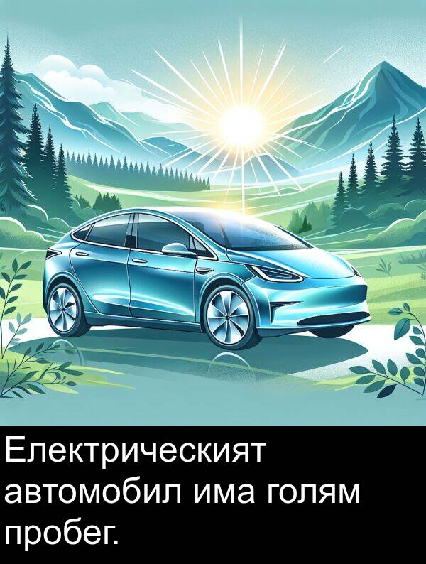 голям: Електрическият автомобил има голям пробег.