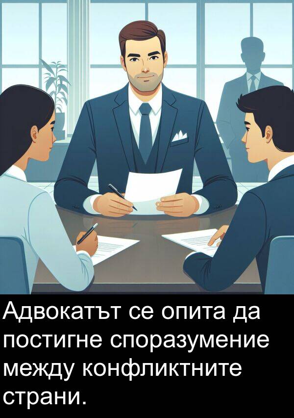 между: Адвокатът се опита да постигне споразумение между конфликтните страни.