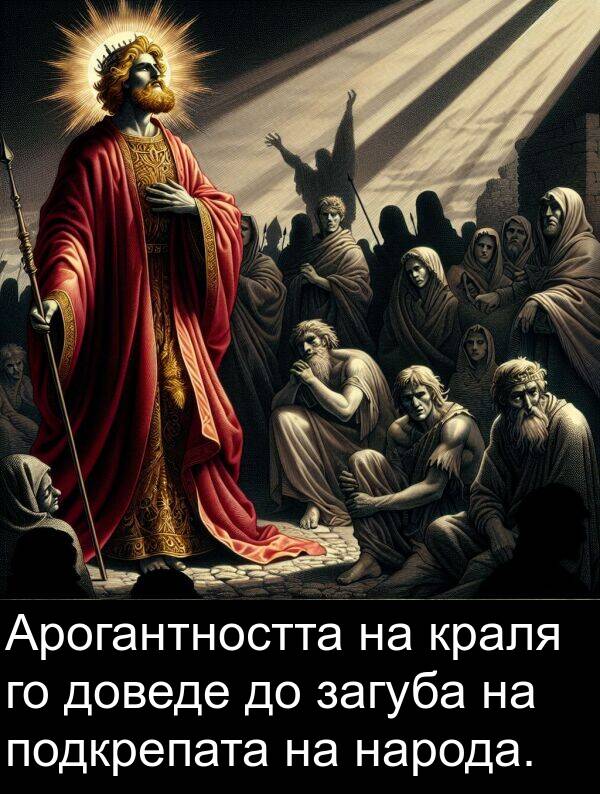 подкрепата: Арогантността на краля го доведе до загуба на подкрепата на народа.