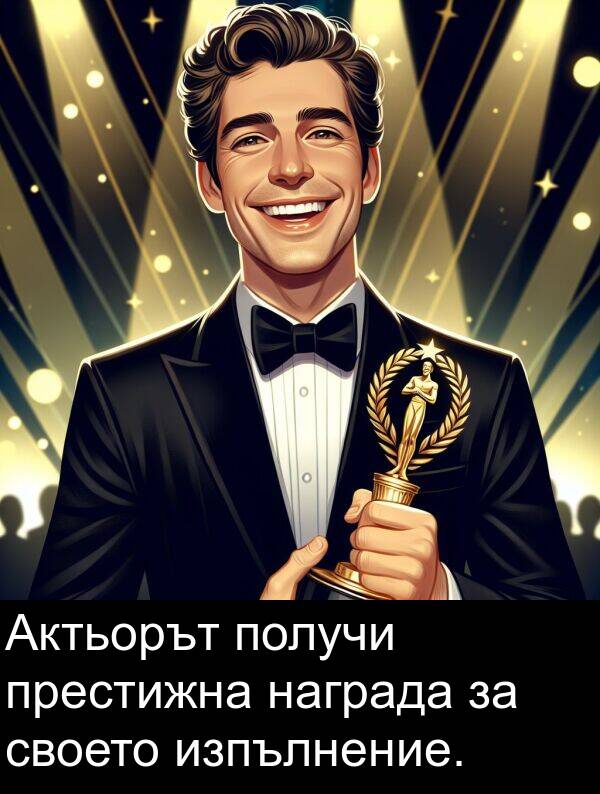 награда: Актьорът получи престижна награда за своето изпълнение.
