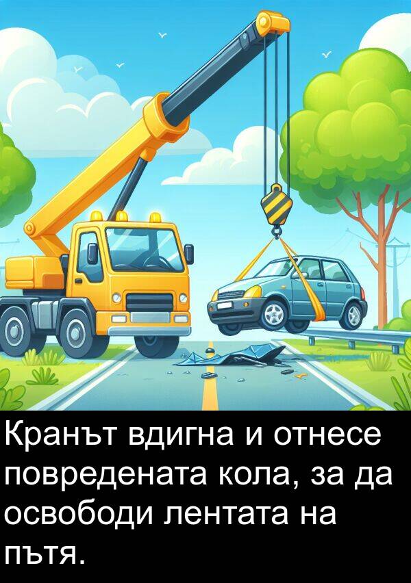 вдигна: Кранът вдигна и отнесе повредената кола, за да освободи лентата на пътя.