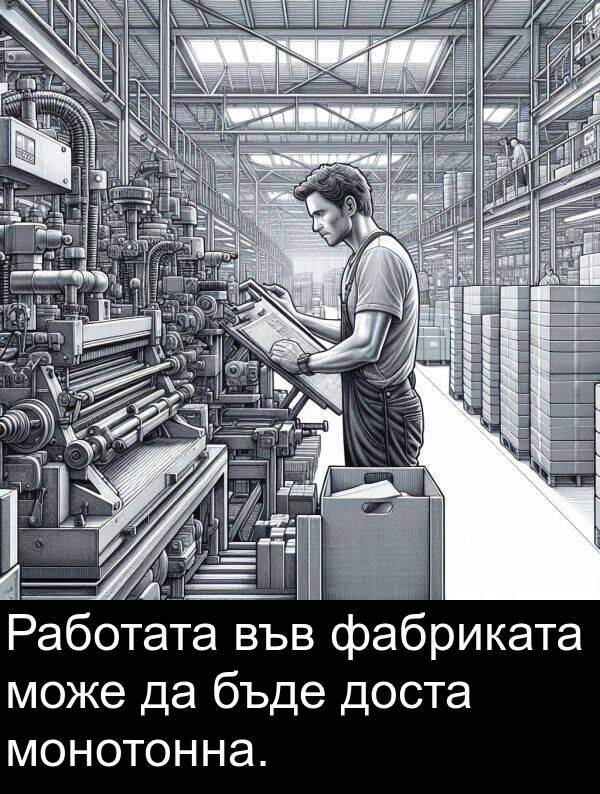 фабриката: Работата във фабриката може да бъде доста монотонна.