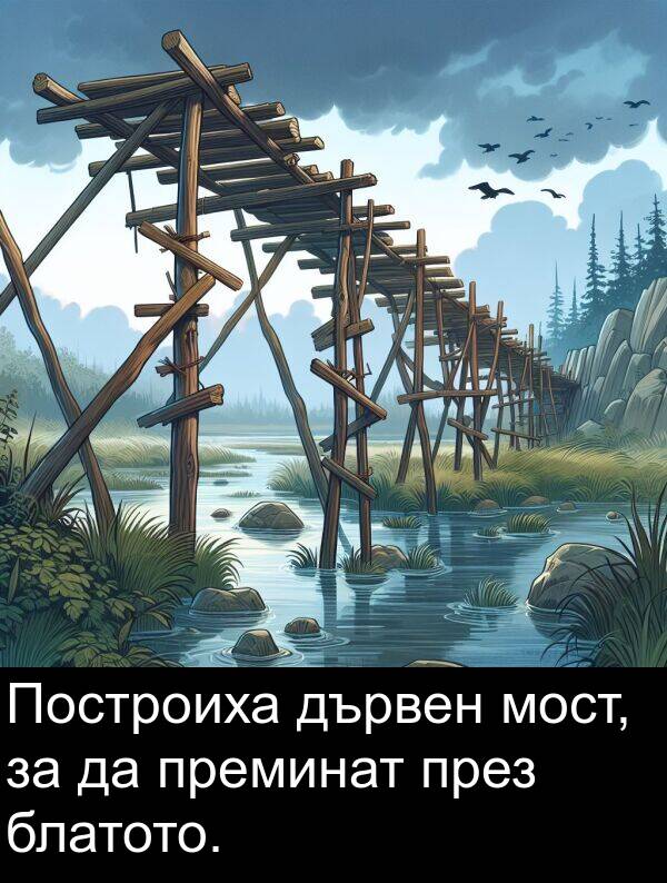 мост: Построиха дървен мост, за да преминат през блатото.