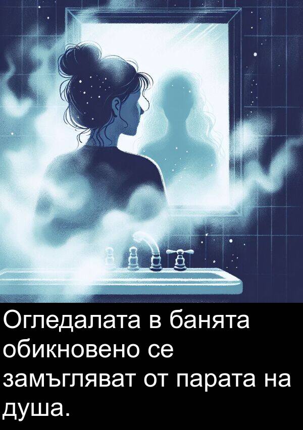 парата: Огледалата в банята обикновено се замъгляват от парата на душа.