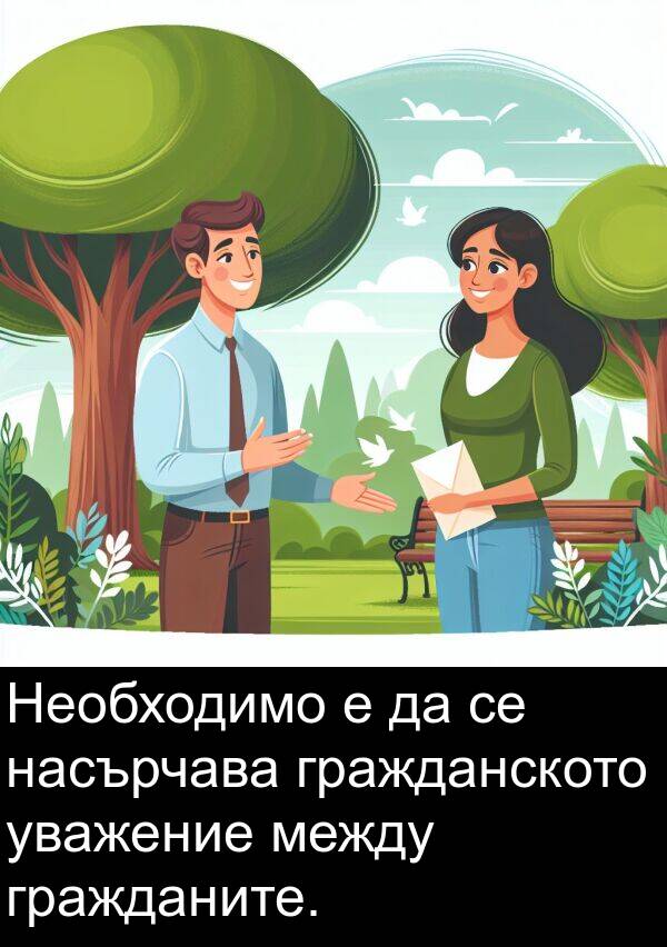 между: Необходимо е да се насърчава гражданското уважение между гражданите.