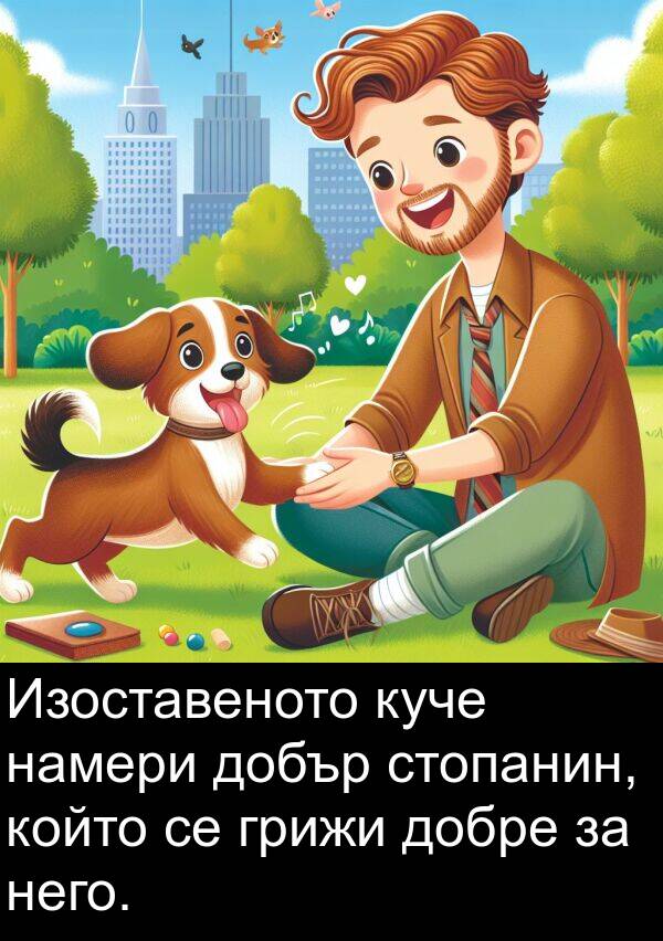 него: Изоставеното куче намери добър стопанин, който се грижи добре за него.