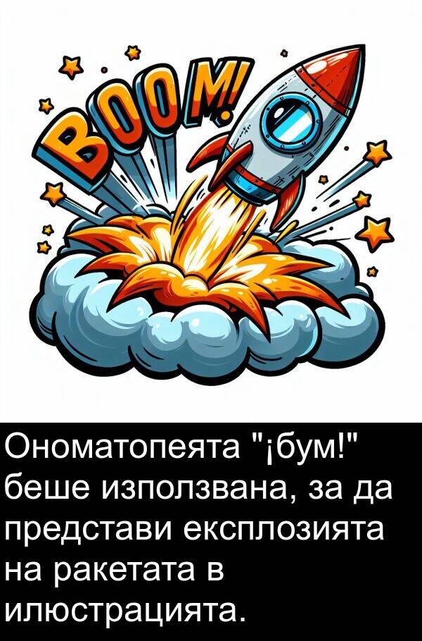 представи: Ономатопеята "¡бум!" беше използвана, за да представи експлозията на ракетата в илюстрацията.