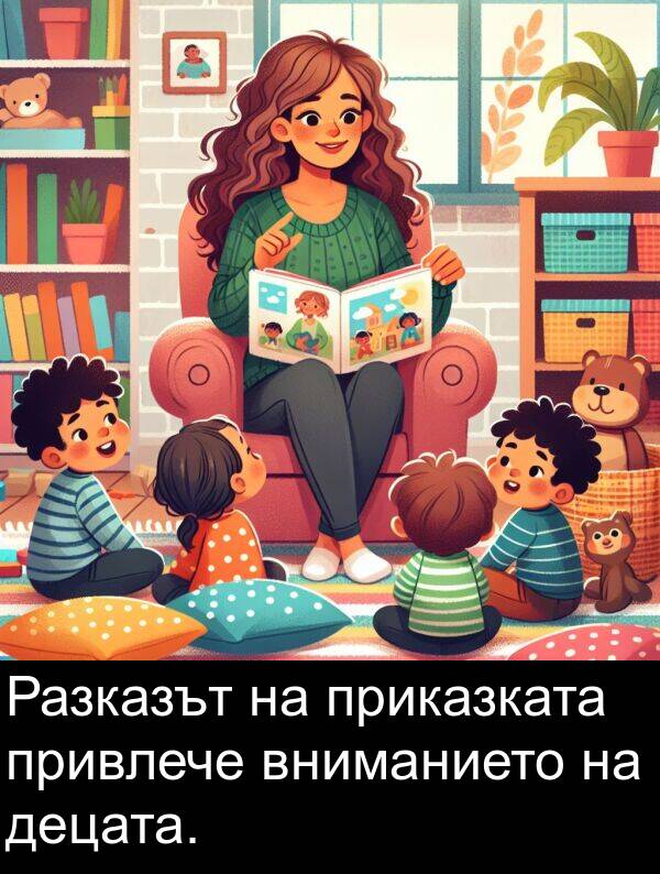 децата: Разказът на приказката привлече вниманието на децата.