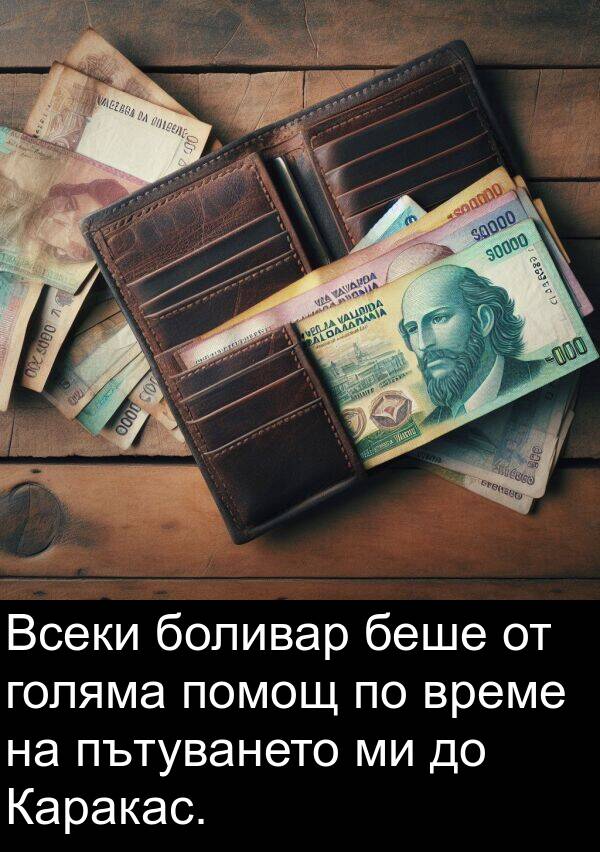 голяма: Всеки боливар беше от голяма помощ по време на пътуването ми до Каракас.