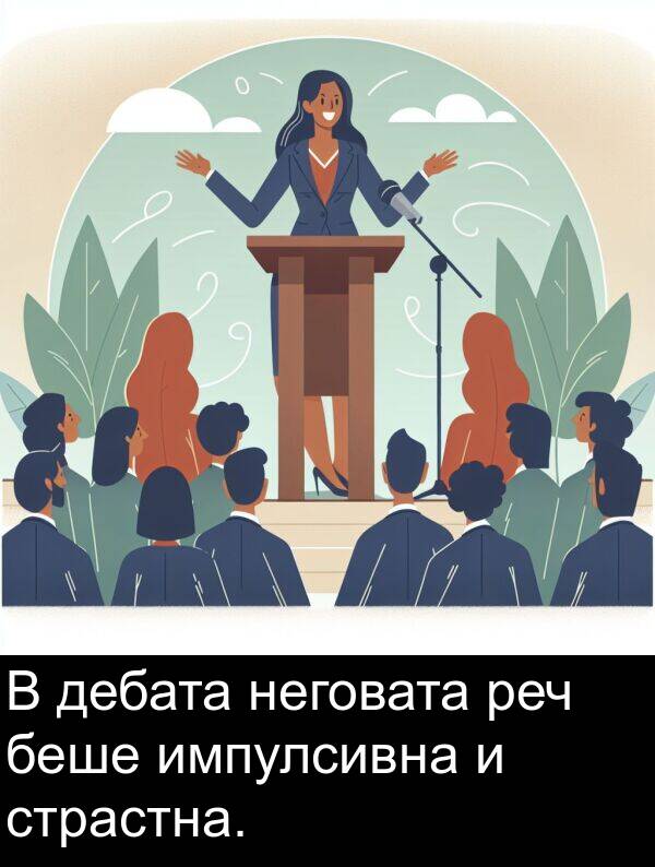 дебата: В дебата неговата реч беше импулсивна и страстна.