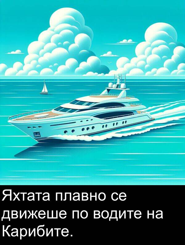 движеше: Яхтата плавно се движеше по водите на Карибите.