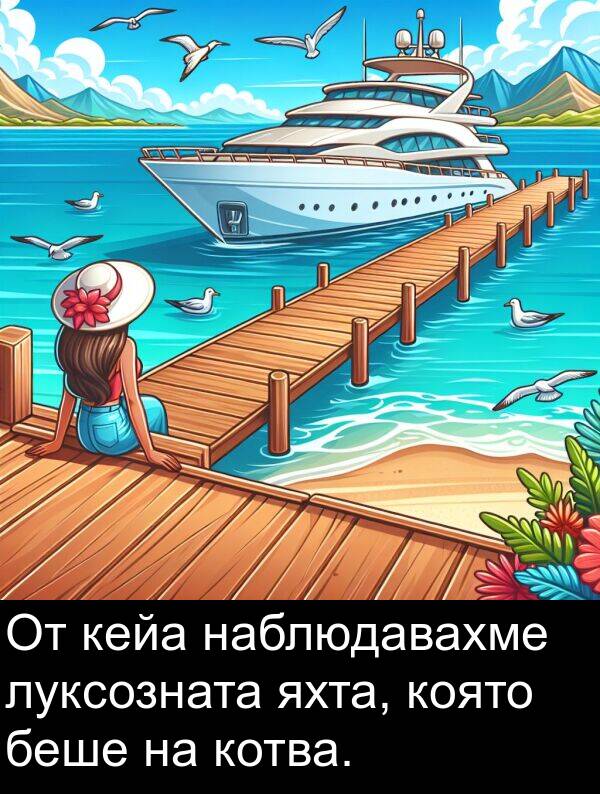 наблюдавахме: От кейа наблюдавахме луксозната яхта, която беше на котва.