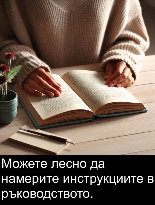 инструкциите: Можете лесно да намерите инструкциите в ръководството.