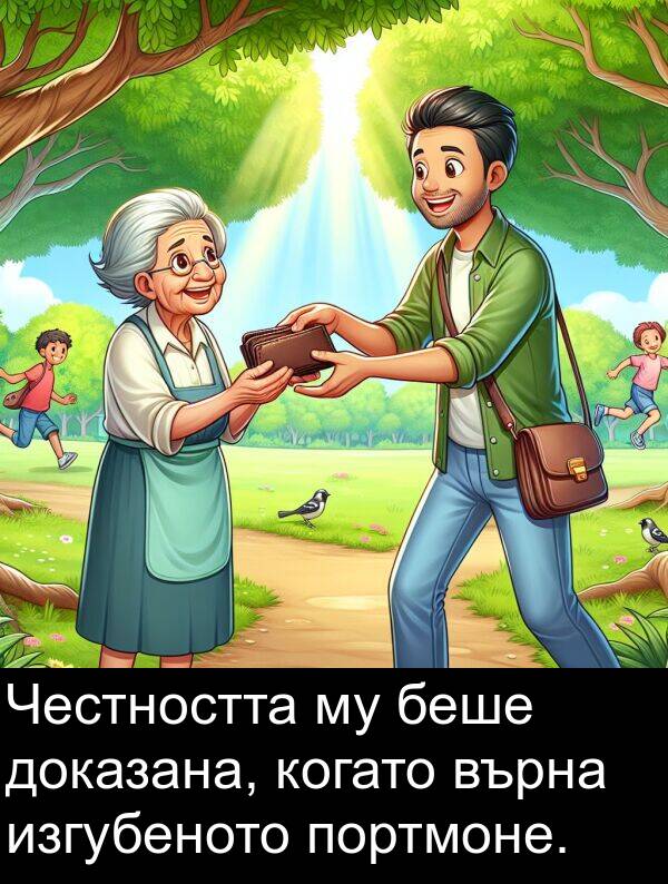 доказана: Честността му беше доказана, когато върна изгубеното портмоне.