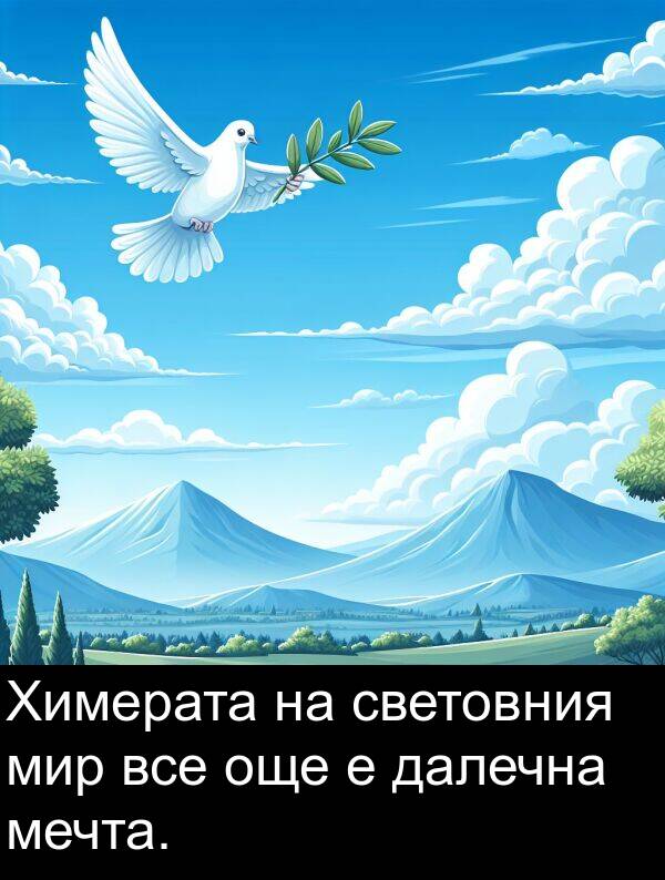 далечна: Химерата на световния мир все още е далечна мечта.