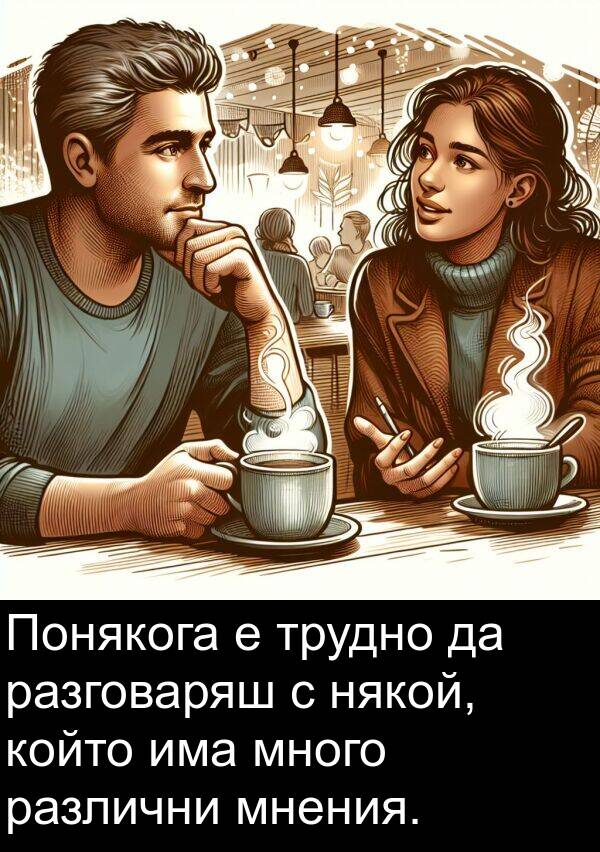 мнения: Понякога е трудно да разговаряш с някой, който има много различни мнения.