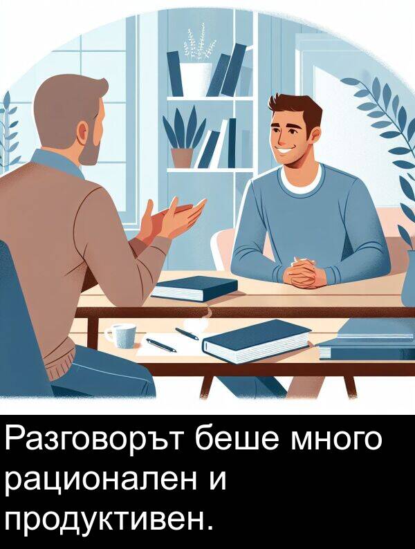 продуктивен: Разговорът беше много рационален и продуктивен.