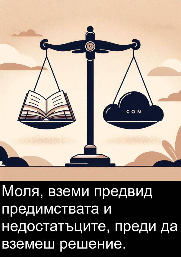 предвид: Моля, вземи предвид предимствата и недостатъците, преди да вземеш решение.