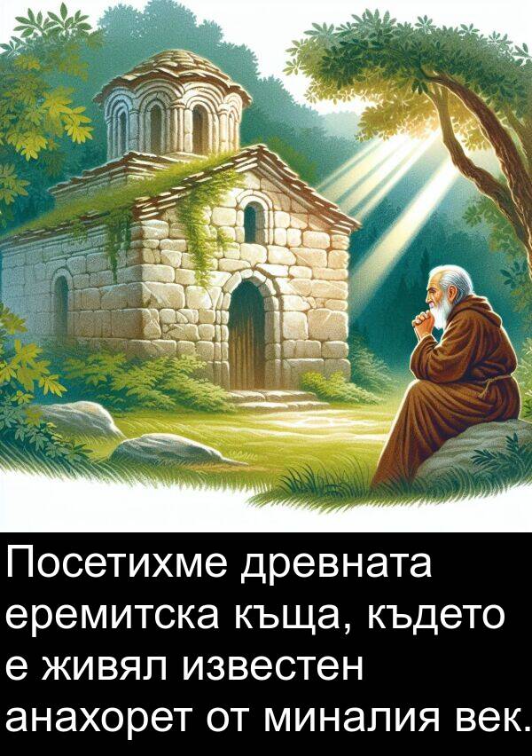 известен: Посетихме древната еремитска къща, където е живял известен анахорет от миналия век.