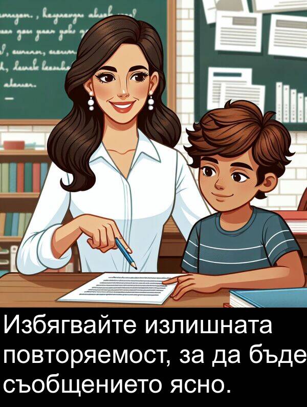 ясно: Избягвайте излишната повторяемост, за да бъде съобщението ясно.