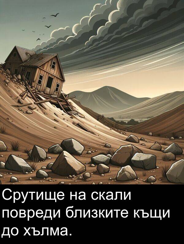 близките: Срутище на скали повреди близките къщи до хълма.