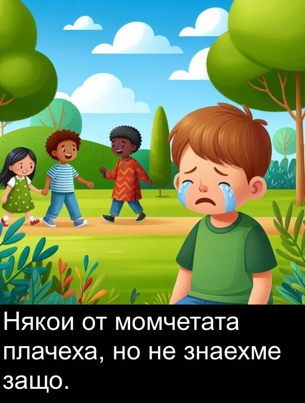 знаехме: Някои от момчетата плачеха, но не знаехме защо.