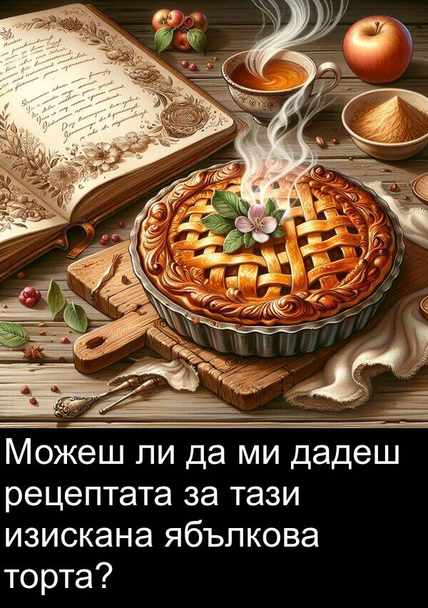 тази: Можеш ли да ми дадеш рецептата за тази изискана ябълкова торта?