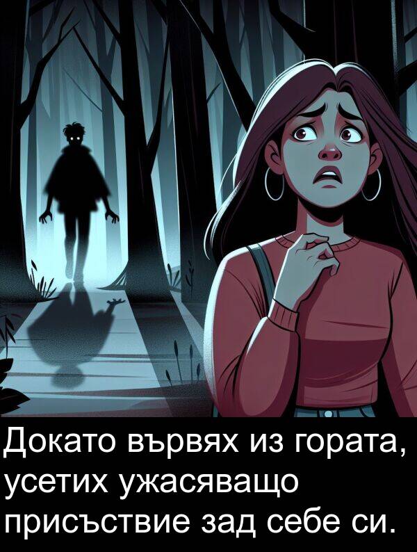 гората: Докато вървях из гората, усетих ужасяващо присъствие зад себе си.