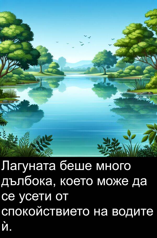 дълбока: Лагуната беше много дълбока, което може да се усети от спокойствието на водите ѝ.