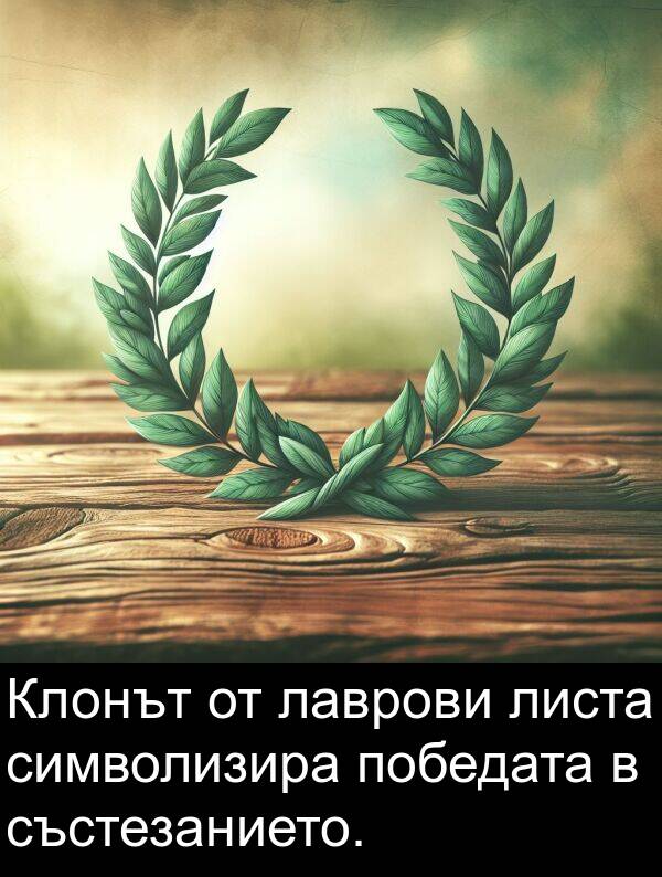 победата: Клонът от лаврови листа символизира победата в състезанието.