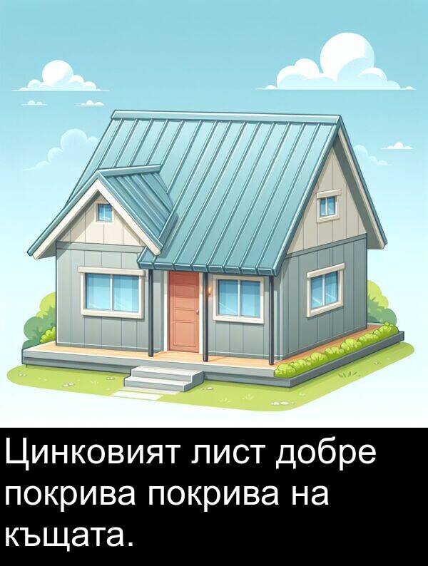 покрива: Цинковият лист добре покрива покрива на къщата.