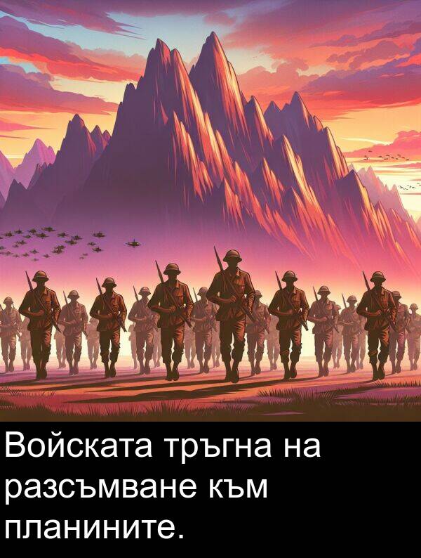 планините: Войската тръгна на разсъмване към планините.