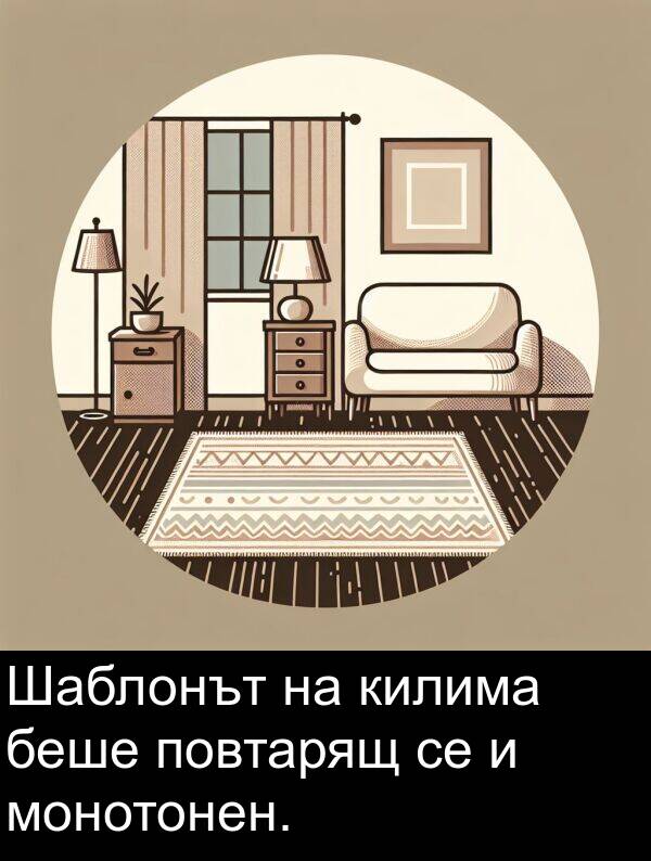 килима: Шаблонът на килима беше повтарящ се и монотонен.
