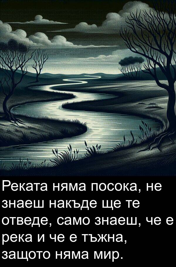 знаеш: Реката няма посока, не знаеш накъде ще те отведе, само знаеш, че е река и че е тъжна, защото няма мир.