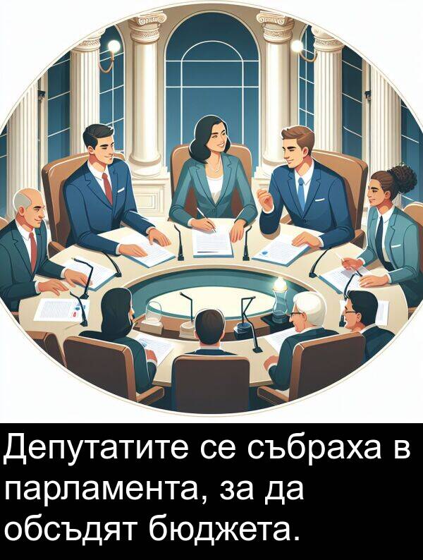 парламента: Депутатите се събраха в парламента, за да обсъдят бюджета.