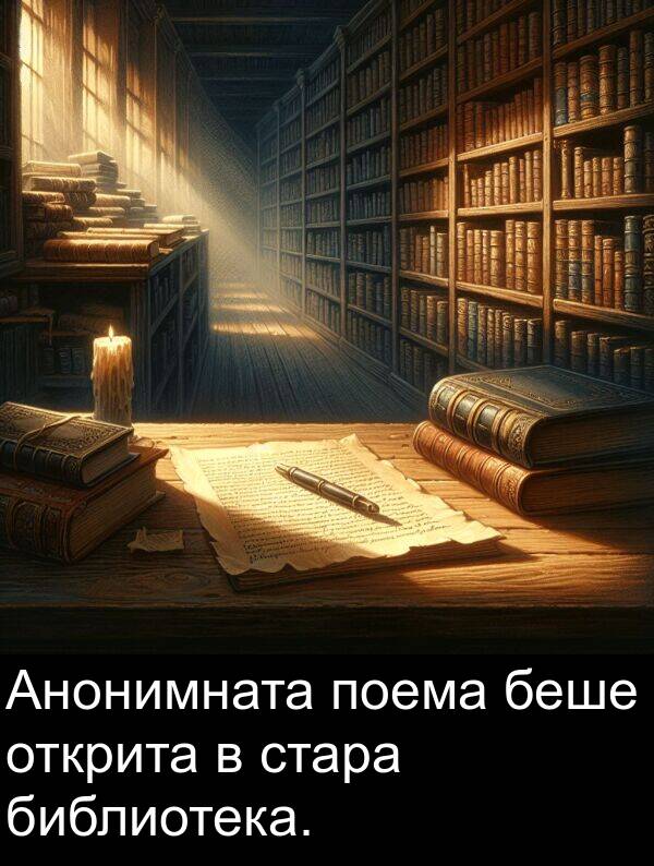 библиотека: Анонимната поема беше открита в стара библиотека.