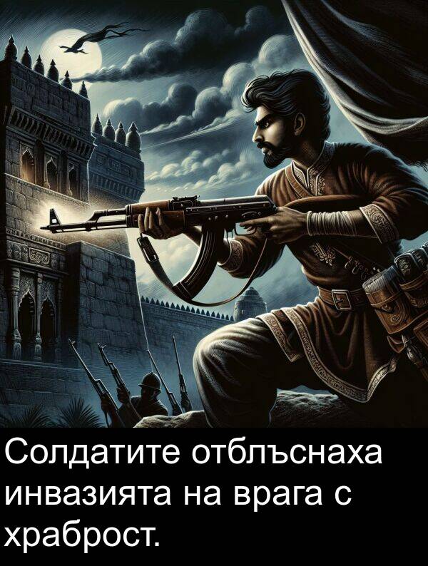 храброст: Солдатите отблъснаха инвазията на врага с храброст.