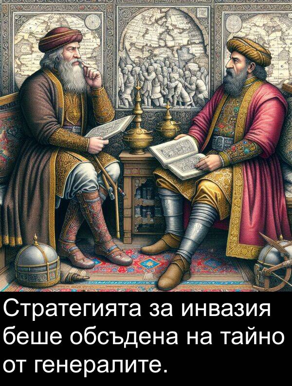 инвазия: Стратегията за инвазия беше обсъдена на тайно от генералите.