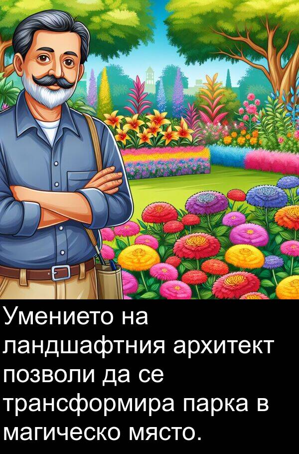 парка: Умението на ландшафтния архитект позволи да се трансформира парка в магическо място.