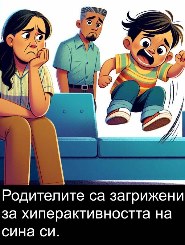 хиперактивността: Родителите са загрижени за хиперактивността на сина си.