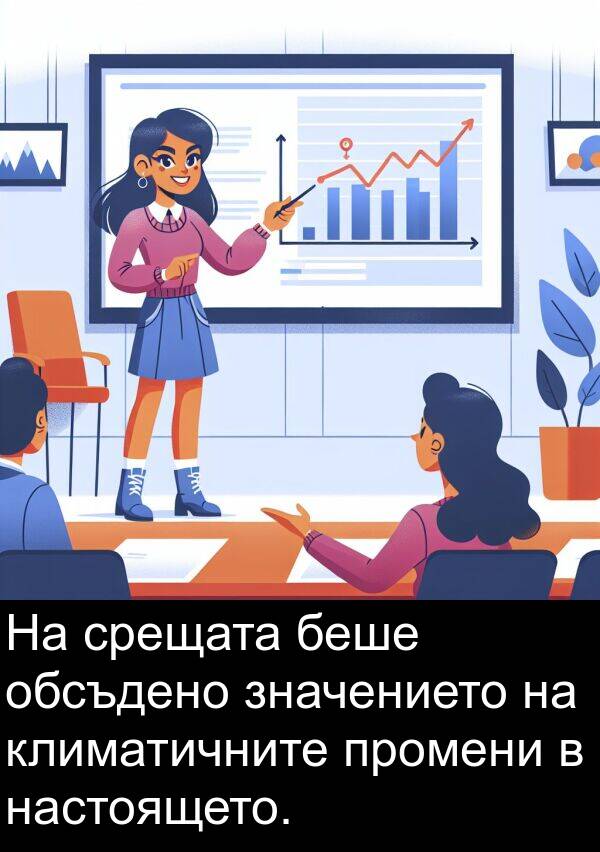 промени: На срещата беше обсъдено значението на климатичните промени в настоящето.