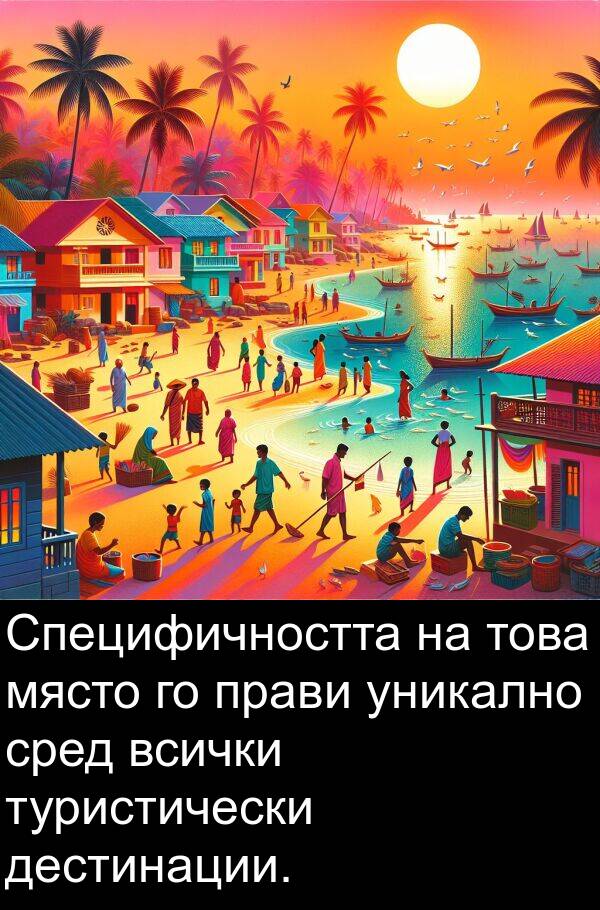 прави: Специфичността на това място го прави уникално сред всички туристически дестинации.