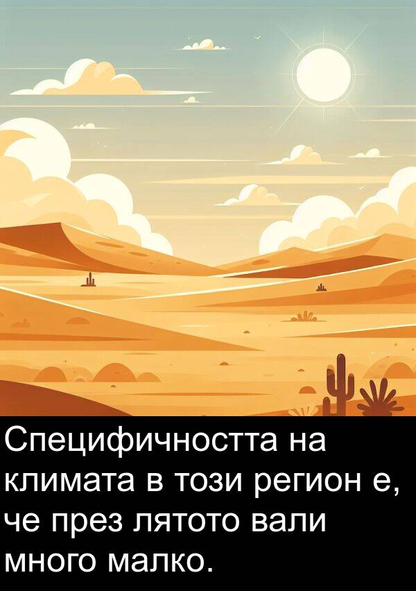 малко: Специфичността на климата в този регион е, че през лятото вали много малко.