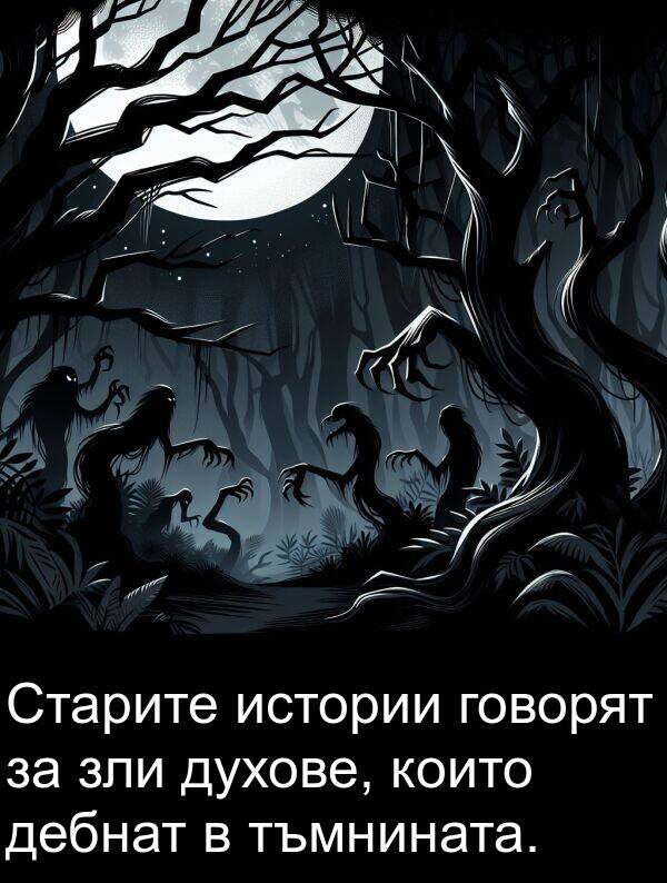 истории: Старите истории говорят за зли духове, които дебнат в тъмнината.