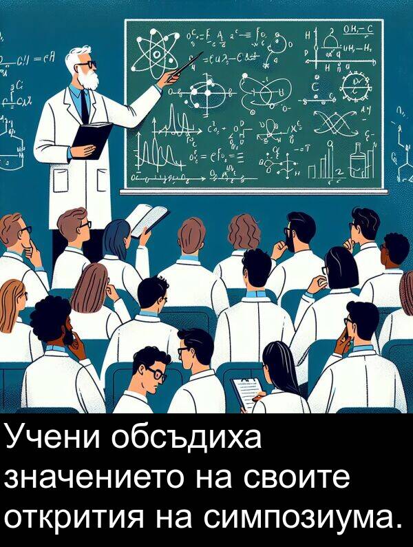 своите: Учени обсъдиха значението на своите открития на симпозиума.