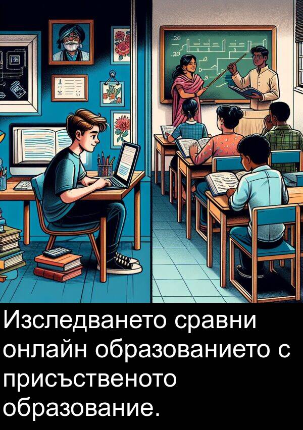 образованието: Изследването сравни онлайн образованието с присъственото образование.