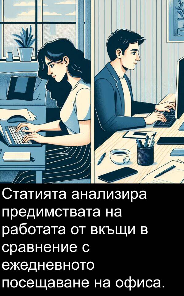 ежедневното: Статията анализира предимствата на работата от вкъщи в сравнение с ежедневното посещаване на офиса.